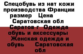 Спецобувь из нат.кожи, производства Франции 39 размер › Цена ­ 1 000 - Саратовская обл., Саратов г. Одежда, обувь и аксессуары » Женская одежда и обувь   . Саратовская обл.